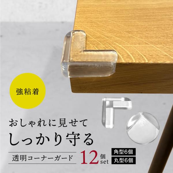 机の角などで赤ちゃんの思わぬ怪我や事故防止に。コーナーガード12個セットです。強い粘着力でテープ式で簡単に設置できます。赤ちゃんだけでなく、ペットやお年寄りなど幅広くお使い頂けます。□セット内容角×6個丸×6個