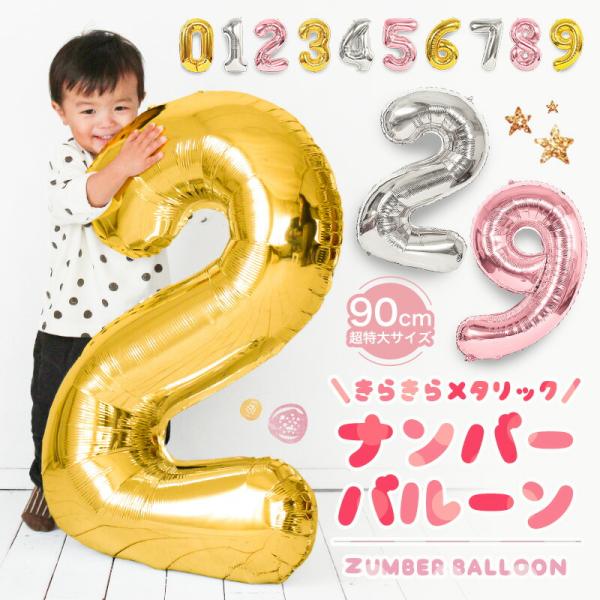 インパクト大で写真やSNS映え抜群！超特大サイズのナンバーバルーンゴールド・ピンク・シルバーがかわいい周年祝いやなどのアニバーサリーにおすすめ0~9までの数字をまとめ買いもお得