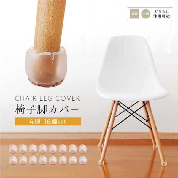 床の傷つけ防止に。椅子脚カバー4席16個セット。クリアなので、椅子のデザインを気にすることなく装着できます。側面には床に優しいフェルトが。選べる3サイズで椅子の脚サイズに合わせてられるので便利！□サイズ S/M/LS:21-25mmM:26...