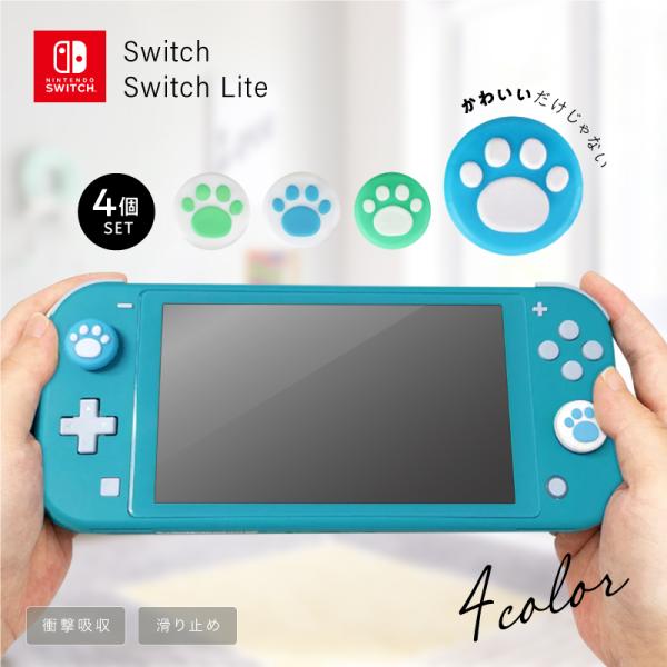 スイッチ ジョイコン スティック カバー Nintendo Switch Switch Lite 対応 猫 肉球 かわいい アナログスティック シリコン ゴム 4個入り R631 Guttoヤフー店 通販 Yahoo ショッピング