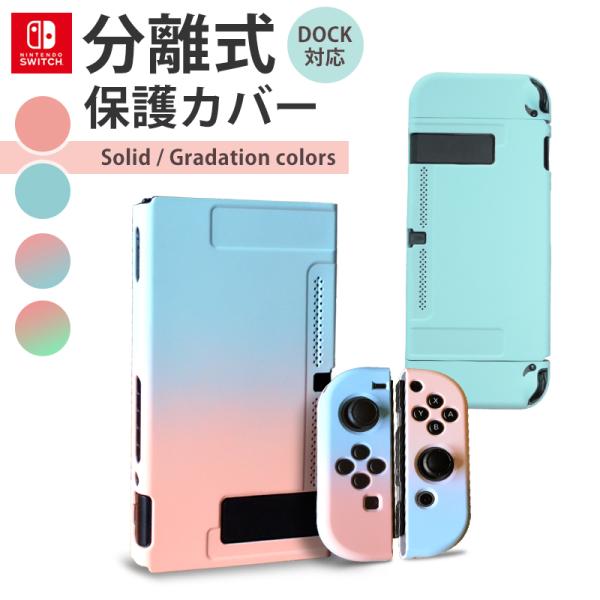スイッチ 保護カバー 分離式 Nintendo switch ケース 専用カバー ジョイコン Joy-Con カバー 全面保護ケース 衝撃吸収 着脱簡単 取り外し可能 シリコン素材 :r653:Guttoヤフー店 - 通販 - Yahoo!ショッピング スイッチ 保護カバー 分離式 Nintendo switch ケース 専用カバー ジョイコン Joy-Con カバー 全面保護ケース 衝撃吸収 着脱簡単 取り外し可能 シリコン素材 :r653:Guttoヤフー店 - 通販 - Yahoo!ショッピング