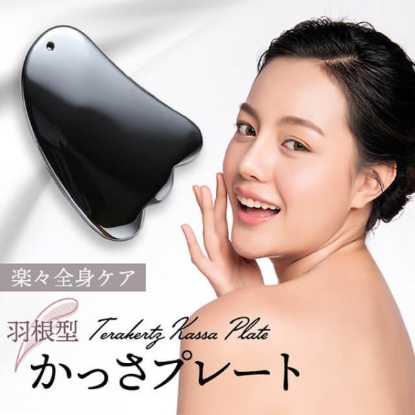 信頼】 かっさプレート 羽根型 テラヘルツ鉱石 マッサージやツボ押し セルライト撃退に かっさ プレート 羽根型 テラヘルツ 鉱石 マッサージ ツボ押し セルライト