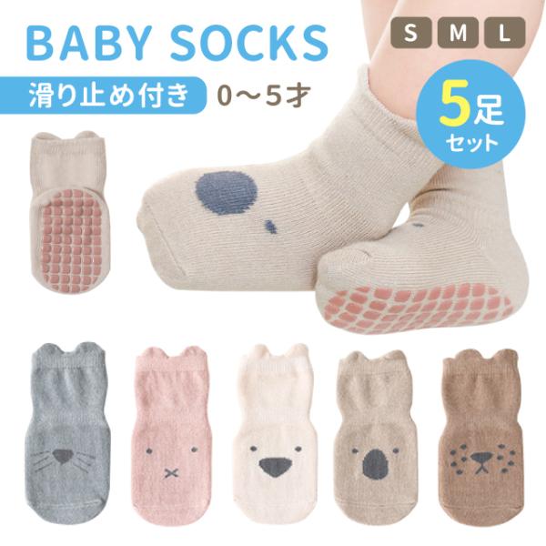 商品名ベビー 靴下 滑り止めカラーブルーピンクベージュライトブラウンブラウンサイズSMLベビー 靴下滑り止め付きベビーソックス5枚組セット毎日のコーデにプラスワン◎滑り付き止めで安心♪オールシーズン使えるかわいい立体耳付き抜群の履きごごち弾...