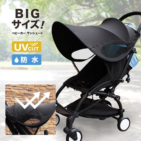 商品名ベビーカー UVカバーBIGサイズ！UVカットUPF50+紫外線99％カット取り付け簡単♪コンパクト防水素材★下記タイプのベビーカーには対応しておりません為、ご注意ください・対面式・屋根無し・三輪車取り付け時の紐を調整していただく事で...