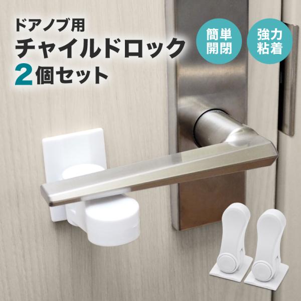 商品名ドアロック 2個セット簡単開閉強力粘着危険から守る！浴室・脱衣所への侵入ペットのいたずら玄関からの脱走ヒヤっとする前に早めの対策を！お好みの開閉向きで貼り付けOK！スムーズ180度回転