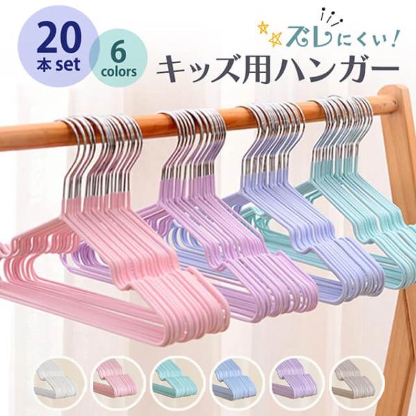 ★カラーホワイトピンクグリーンブルーパープルベージュクローゼットにスッキリ収納できるこどもの洋服に最適な細めのキッズハンガーパステルカラーがおしゃれで可愛い服がかかる場所はPVC加工で滑りにくいずり落ちないからストレスフリー