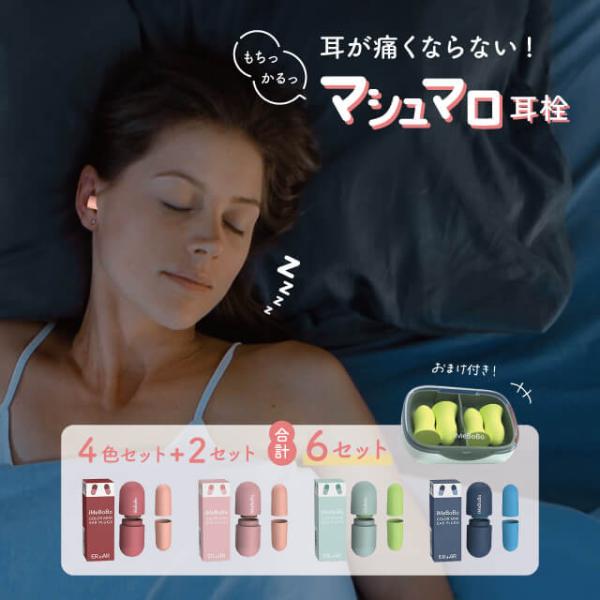 睡眠用や防音対策に！水洗いできて繰り返し使える持ち運びに便利な収納ケース付きころんとしたフォルムが可愛い♪全6セットで清潔に使いまわせるリモートワークの効率アップにも◎