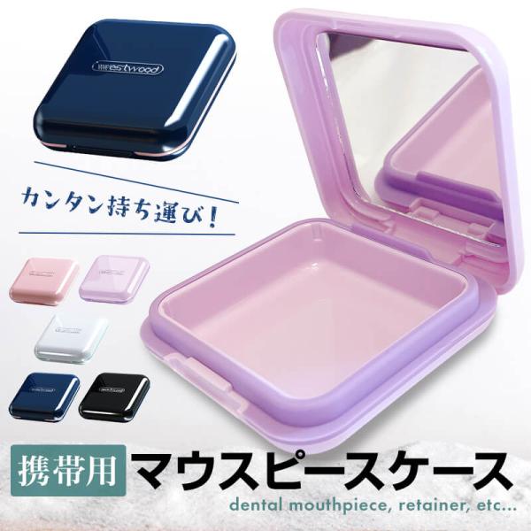 マウスピースケース 鏡付き 可愛い 入れ歯 リテーナー 7層構造