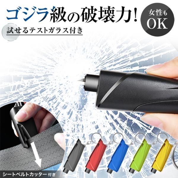 ・ガラスの簡単粉砕・シートベルトカッター付き・コンパクト・高耐久・簡単操作・テスト用ガラス付き
