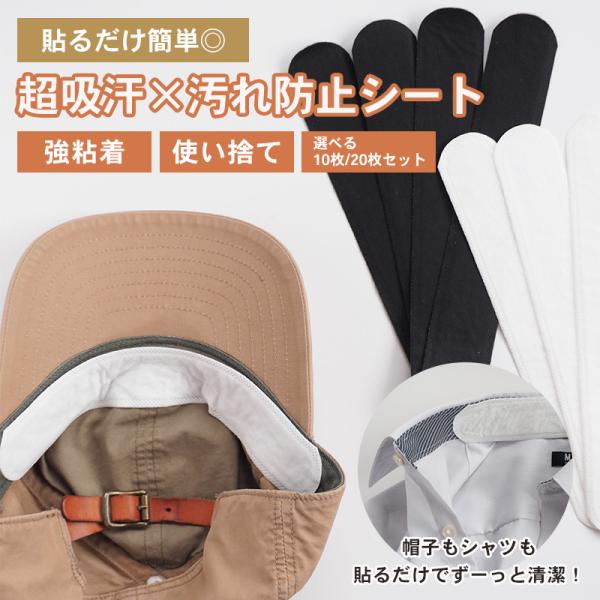 帽子 汚れ防止 キャップライナー 汗染み防止 ファンデ 吸水 防水 使い捨て 汗取りパッド 襟汚れ ハットライナー 帽子 汗止め 黄ばみ カビ 防止 スーツ