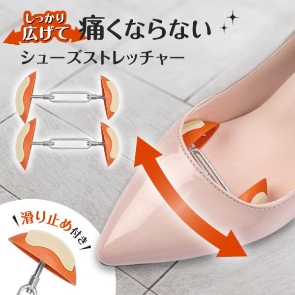 ● 簡単調整！...調整ネジを好みの幅にセットするだけ！足に合ったサイズに調整できる！● しっかり固定できる滑り止め付き...滑り止めがあることで靴にしっかり固定されて効果的に靴を押し広げることができ ズレて広げたい部分が変わらないから安心...