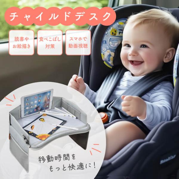 移動時間を退屈させないお子さま想いの子ども用テーブル調節ベルトで傾きを防止できる♪飲みこぼしやおもちゃ迷子対策に◎動画視聴・おもちゃ遊びにも最適！薄くなるから保管も楽々