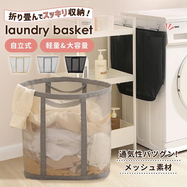コンパクトに折り畳める洗濯カゴ 片手で楽々持てるトートバッグ型布製でも自立する倒れにくいデザイン湿気知らずのメッシュ構造で生乾き臭を防止畳んで持ち運べるからお出かけにも◎