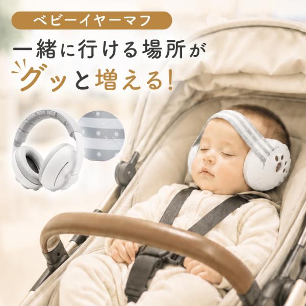 【やさしい防音】 イヤーマフ ベビー 防音 聴覚過敏 0歳 1歳 2歳 3歳 4歳 赤ちゃん 睡眠 自閉症 キッズ かわいい 幼児 子供 子供用 遮音 軽量 2WAY お昼寝