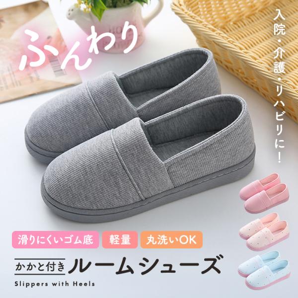 入院 スリッパ レディース かかとあり 脱げにくい 産後 出産 入院用スリッパ 入院用シューズ 女性 滑り止め ゴム底 転倒防止 介護シューズ ルームシューズ