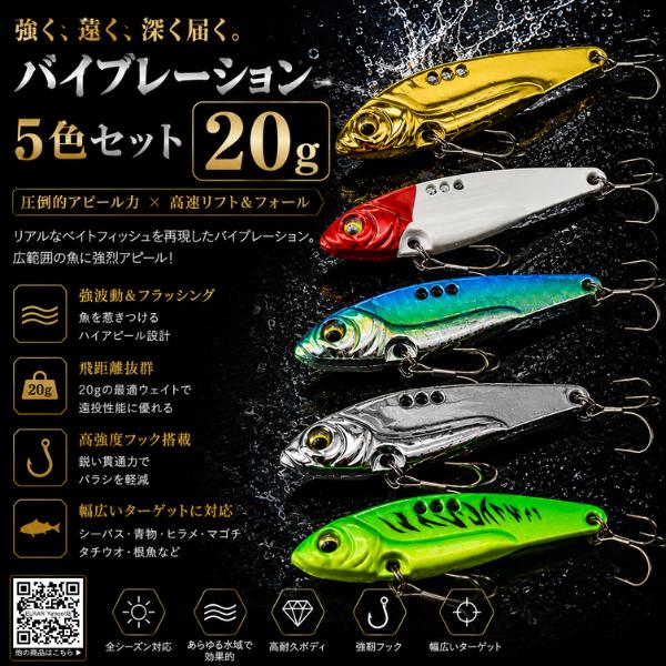 バイブレーションルアー 20g 5色セット メタルバイブ シーバス 青物