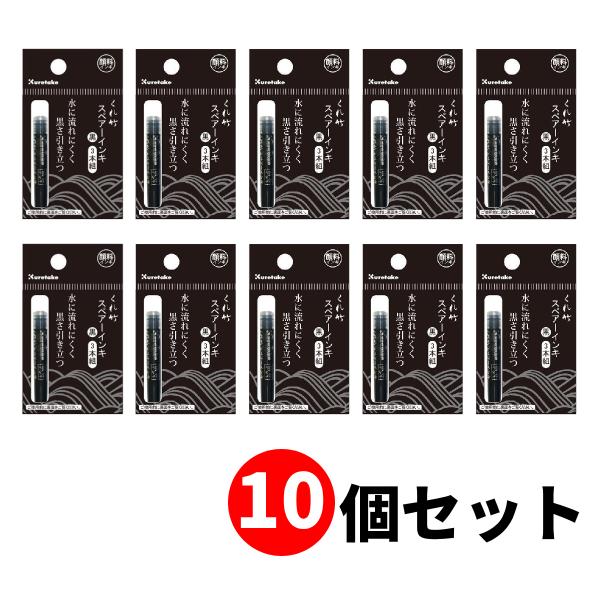 【10セット】呉竹 筆ぺんスペアーインキ 顔料 3本組 万年毛筆専用スペアーインキ DAN106-99H 送料無料 【まとめ買い】