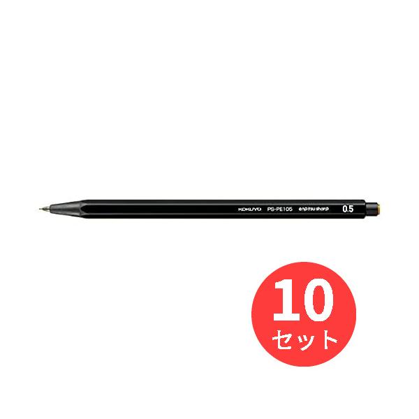 【10本セット】コクヨ 鉛筆シャープ(吊り下げパック)0.5mm黒 PS-PE105D-1P【まとめ買い】