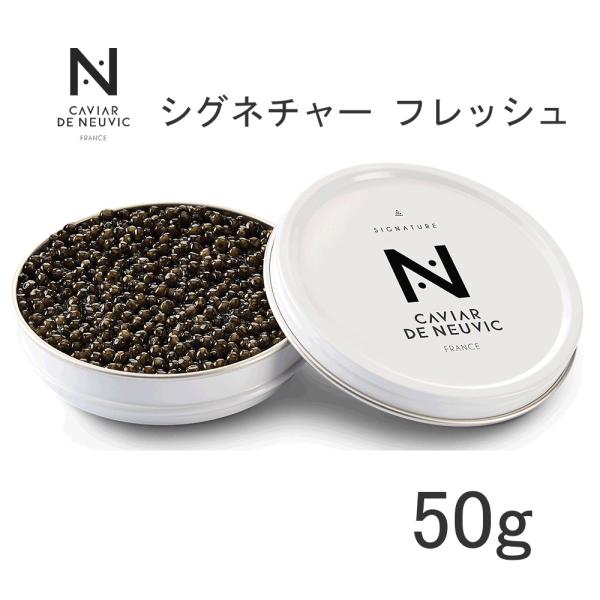 【4缶入】キャビア・ド・ヌーヴィック シグネチャー（フレッシュタイプ）約2.5mm 50g×4缶（合計200g） 1880011 冷蔵商品 日欧商事【代金引換不可】