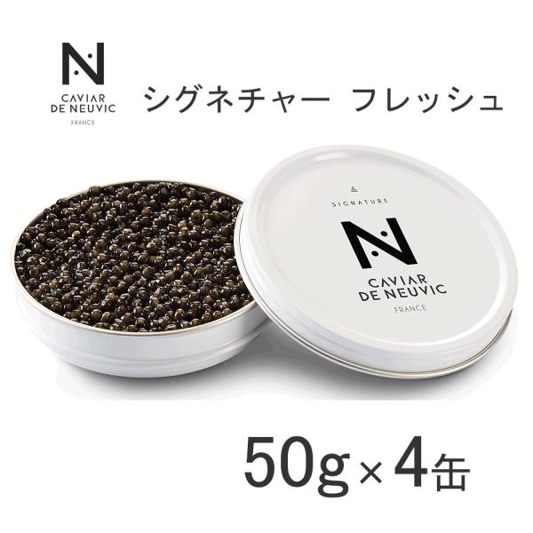 【4缶入】キャビア・ド・ヌーヴィック シグネチャー（フレッシュタイプ）約2.5mm 50g×4缶（合計200g） 1880011 冷蔵商品 日欧商事【代金引換不可】