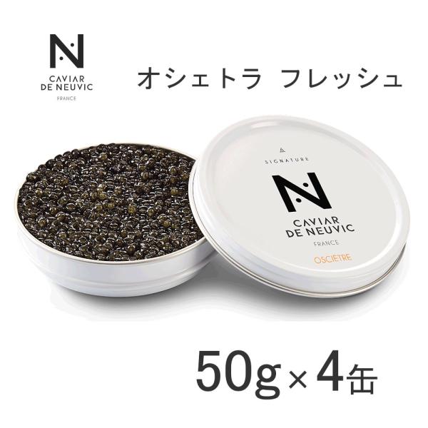 【4缶入】キャビア・ド・ヌーヴィック オシェトラ（フレッシュタイプ）約2.7mm 50g×4缶（合計200g） 1880081 冷蔵商品 日欧商事【まとめ買い】【代金引換不可】