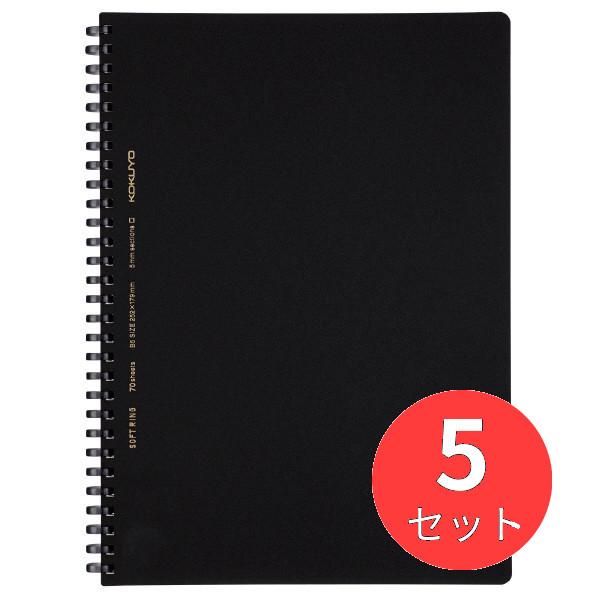 【5個セット】コクヨ ソフトリングビジネス方眼罫70枚B5黒 ス-SV407S5-D【まとめ買い】【送料無料】
