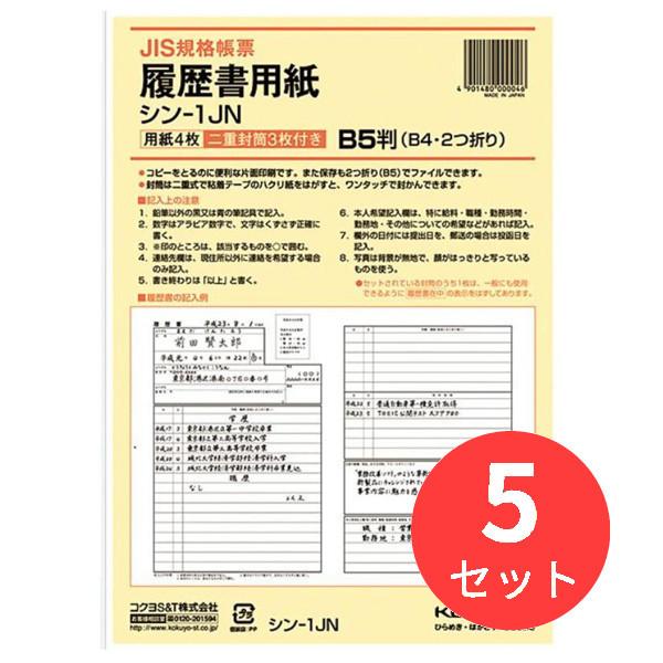 KOKUYO コクヨ 履歴書 JIS様式準拠 4枚 B5サイズ B4二つ折り 封筒3枚付 シン-1JN