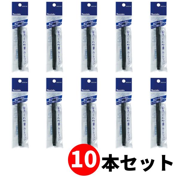 【10個セット】呉竹 くれ竹筆 墨液カートリッジ セリース DAN101-99【送料無料】