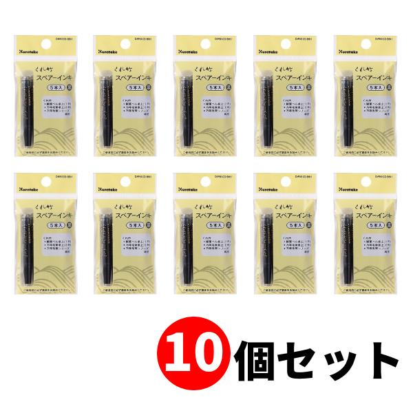 【10個セット】呉竹 筆ぺんスペアーインキ ヘッダー付 5本組 万年毛筆専用スペアーインキ DAN105-99H【送料無料】