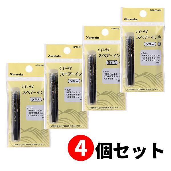 【4個セット】呉竹 筆ぺんスペアーインキ ヘッダー付 5本組 万年毛筆専用スペアーインキ DAN105-99H【送料無料】