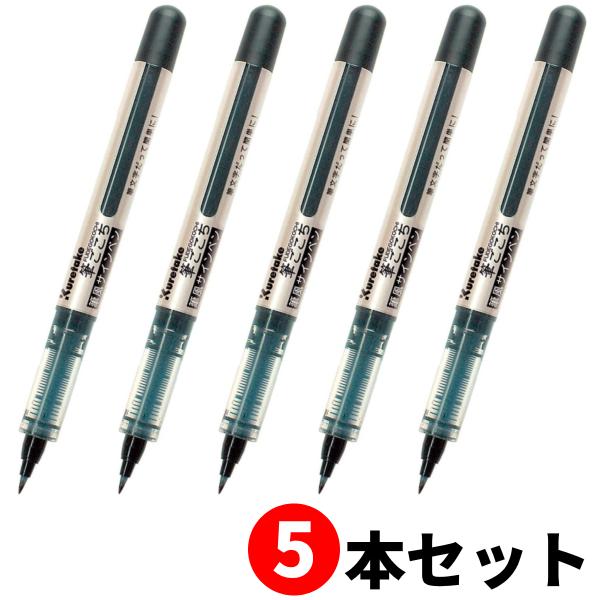 【5本セット】呉竹 筆ごこち 黒セリース 扱いやすい筆風サインペン LS1-10S【送料無料】