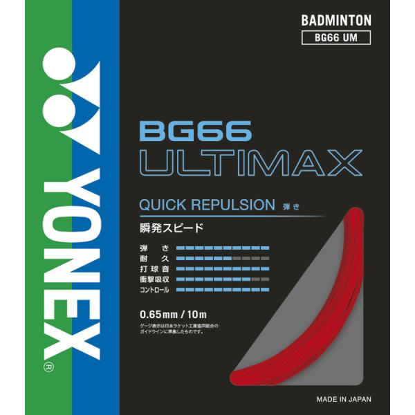 YONEX（ヨネックス） BG66 アルティマックス バドミントン BG66UM-001