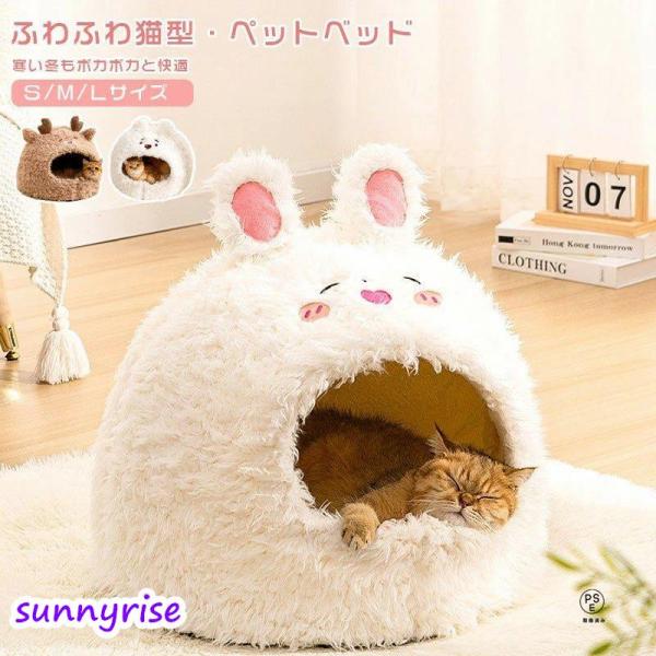 ペットベッド ドーム型 ふわふわ うさぎ アルパカ もこもこ 猫用品 猫用 ペットハウス 寒さ対策 ペットクッション 保温 防寒 犬猫兼用 小型犬