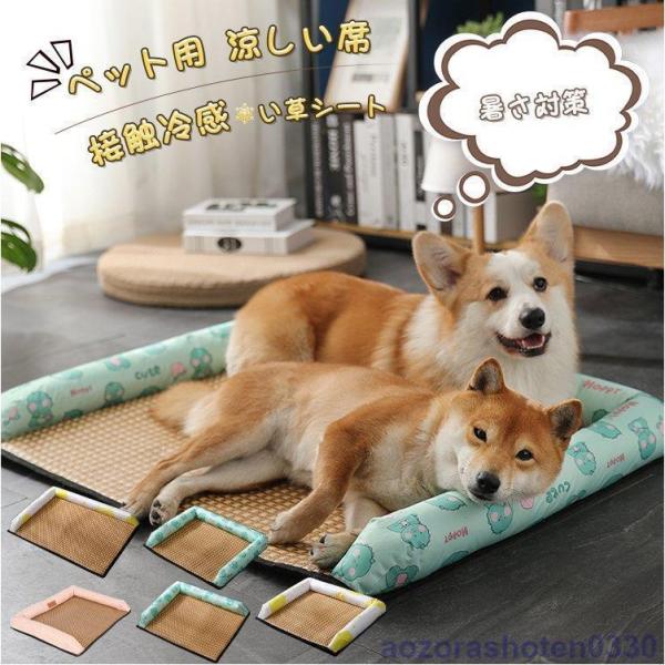 ペットベッド い草シート クールマット ペット用 ひんやり 熱中症 暑さ対策 猫用犬用 マット 冷感マット 接触冷感 夏 洗える 敷きパッド 冷却マット