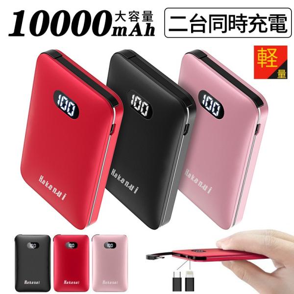 送料無料 モバイルバッテリーiphone11 小型lcsriya Pse認証済 モバイルバッテリーiphone 大容量超薄軽量スマホ2 1a急速 充電充電器led残量表示2台同時充電ケーブル内蔵 D30 代購幫