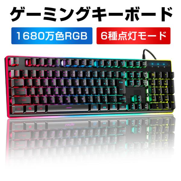ゲーミングキーボード 有線 106キー日本語配列 防衝突 PC用キーボード RGB1680万色 6種類LED色変え 仕事用/ゲーム用 防水仕様 Windows/Mac OS対応(G038)