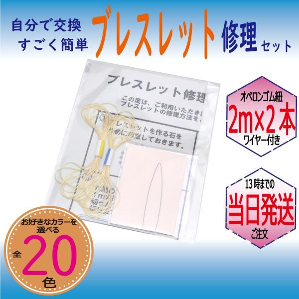 パワーストーン ブレスレット 補修 修理 用 ポリウレタンゴム 2m×2本 クリーム ゴム通しワイヤー 説明書付き ハンドメイド キット 便利グッズ 送料無料