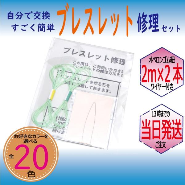 パワーストーン ブレスレット 補修 修理 用 ポリウレタンゴム 2m×2本 ライトグリーン ゴム通しワイヤー 説明書付き ハンドメイド キット 便利グッズ 送料無料