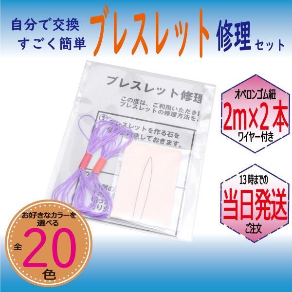 パワーストーン ブレスレット 補修 修理 用 ポリウレタンゴム 2m×2本 ライトパープル ゴム通しワイヤー 説明書付き ハンドメイド キット 便利グッズ 送料無料