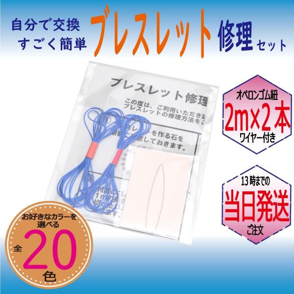 パワーストーン ブレスレット 補修 修理 用 ポリウレタンゴム 2m×2本 ライトブルー ゴム通しワイヤー 説明書付き ハンドメイド キット 便利グッズ 送料無料
