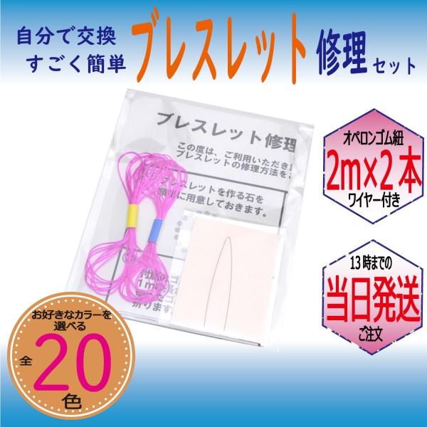 パワーストーン ブレスレット 補修 修理 用 ポリウレタンゴム 2m×2本 ローズ ゴム通しワイヤー 説明書付き ハンドメイド キット 便利グッズ 送料無料