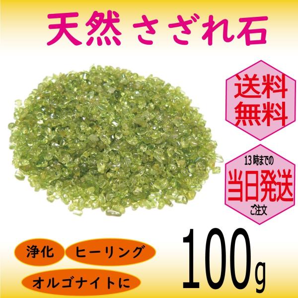 パワーストーン 浄化 用 ペリドット さざれ石 穴なし 100g オーガンジー袋入り パワーストーン ブレスレット 浄化 や インテリア 癒し に メール便 送料無料
