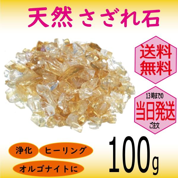 パワーストーン 浄化 用 シトリン さざれ石 穴なし 100g オーガンジー袋入り パワーストーン ブレスレット 浄化 や インテリア 癒し に メール便 送料無料
