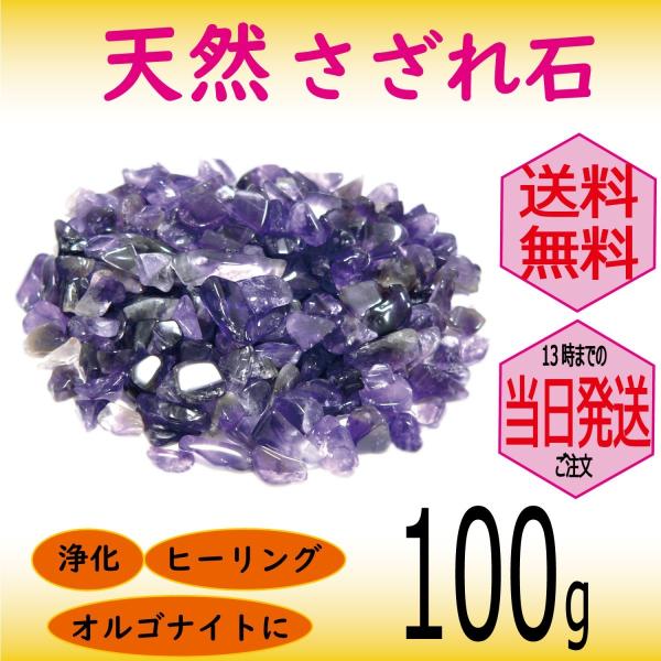 パワーストーン 浄化 用 アメジスト さざれ石 穴なし 100g オーガンジー袋入り パワーストーン ブレスレット 浄化 や インテリア 癒し に メール便 送料無料