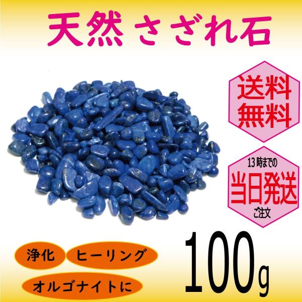 パワーストーン 浄化 用 ラピスラズリ さざれ石 穴なし 100g オーガンジー袋入り パワーストーン ブレスレット 浄化 や インテリア 癒し に メール便 送料無料