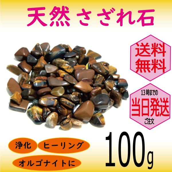 パワーストーン 浄化 用 タイガーアイ さざれ石 穴なし 100g オーガンジー袋入り パワーストーン ブレスレット 浄化 や インテリア 癒し に メール便 送料無料