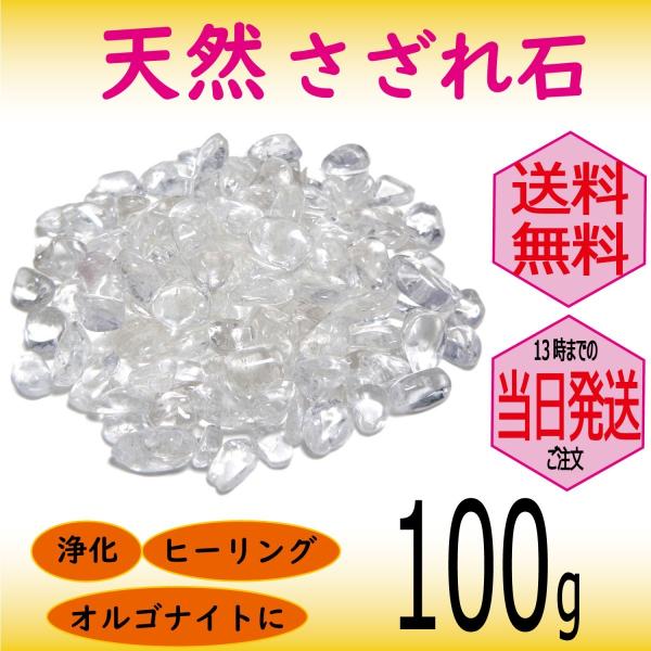 パワーストーン 浄化 用 水晶 さざれ石 穴なし 100g オーガンジー袋入り パワーストーン ブレスレット 浄化 や インテリア 癒し に メール便 送料無料