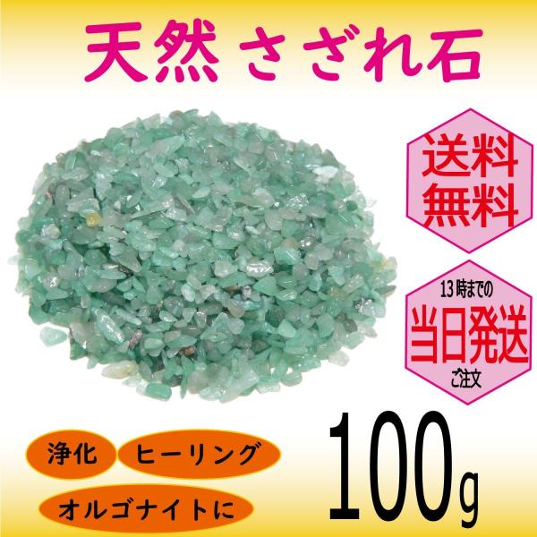 パワーストーン 浄化 用 アベンチュリン さざれ石 穴なし 100g オーガンジー袋入り パワーストーン ブレスレット 浄化 や インテリア 癒し に メール便 送料無料