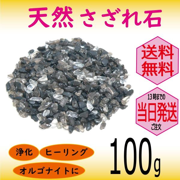 パワーストーン 浄化 用 スモーキークォーツ さざれ石 穴なし 100g オーガンジー袋入り パワーストーン ブレスレット 浄化 に メール便 送料無料