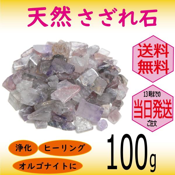 パワーストーン 浄化 用 スーパーセブン さざれ石 穴なし 100g オーガンジー袋入り パワーストーン ブレスレット 浄化や インテリア 癒し に メール便 送料無料
